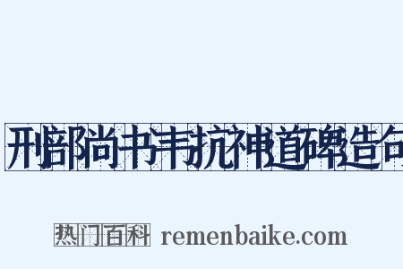 刑部尚书韦抗神道碑造句是什么意思的图片
